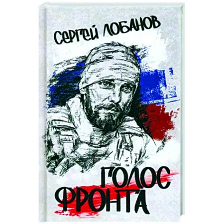 Русская поэзия, книга Голос фронта заказать