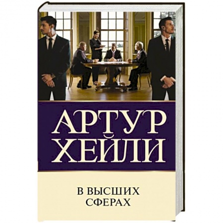 Зарубежная современная проза, книга В высших сферах заказать