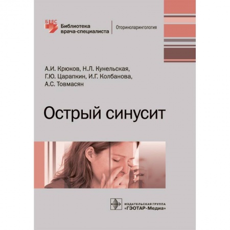 ЛОР. Оториноларингология, книга Острый синусит. Руководство заказать