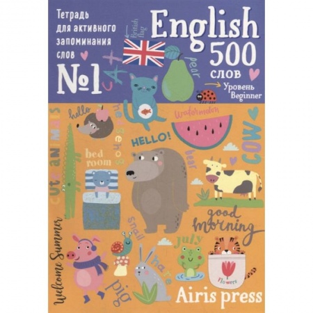 Изучение языков, книга 500 английских слов. Уровень 1 (с наклейками) заказать