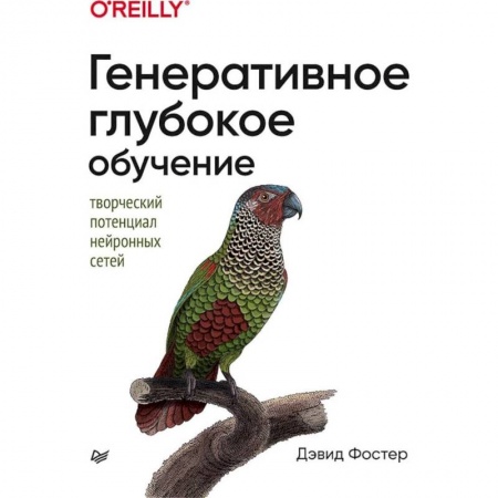 Архитектура, аппаратные средства ПК (для специалистов). Разработка драйверов, книга Генеративное глубокое обучение. Творческий потенциал нейронных сетей заказать