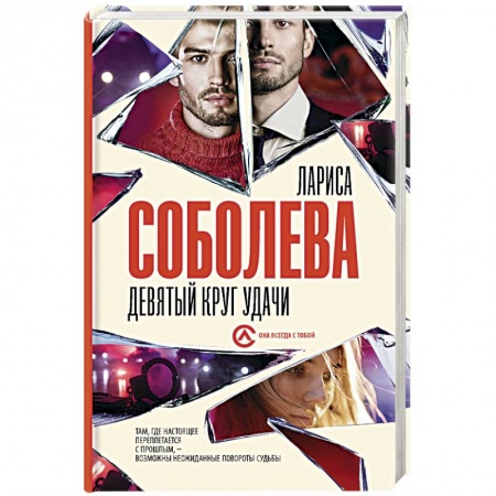 Отечественный мужской детектив, книга Девятый круг удачи заказать