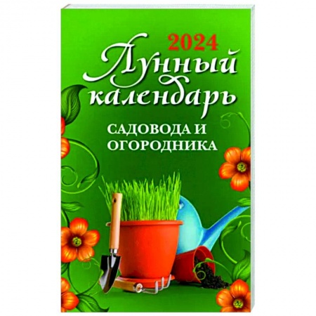 Календари работ для сада и огорода, книга Лунный календарь садовода и огородника. 2024 заказать