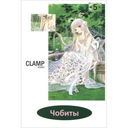 Книги, книга Чобиты.Том 5 заказать