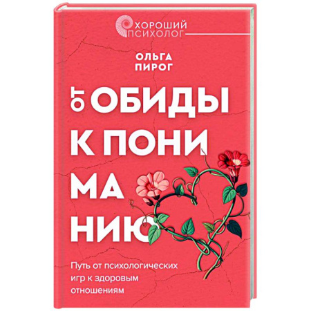 Психология отношений, книга От обиды к пониманию. Путь от психологических игр к здоровым отношениям заказать