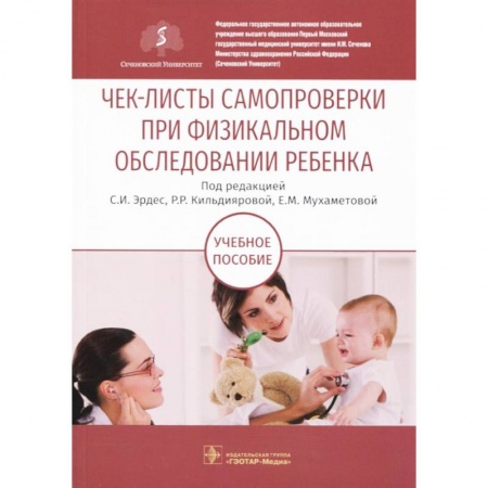 Педиатрия, книга Чек-листы самопроверки при физикальном обследовании ребенка. Учебное пособие заказать