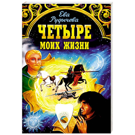 Эзотерические учения, книга Четыре моих жизни заказать