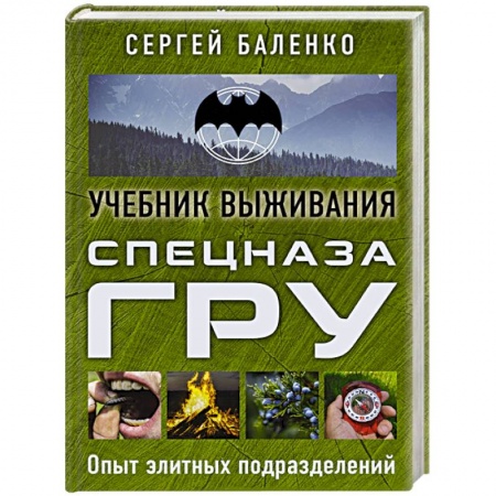История и техника боевых искусств, книга Учебник выживания спецназа ГРУ. Опыт элитных подразделений заказать