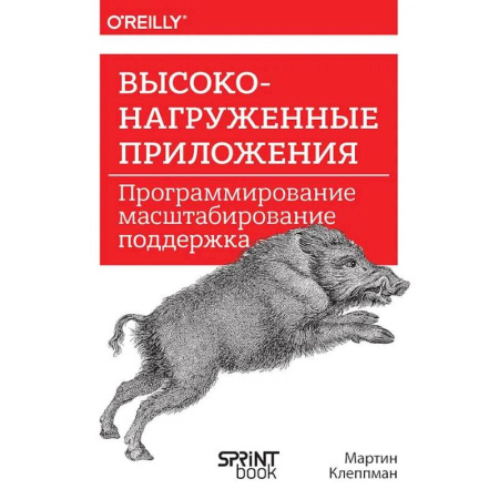 Разработка Web-приложений (методы, технологии), книга Высоконагруженные приложения. Программирование, масштабирование, поддержка заказать