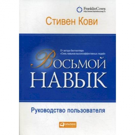 Практическая психология, книга Восьмой навык. Руководство пользователя заказать
