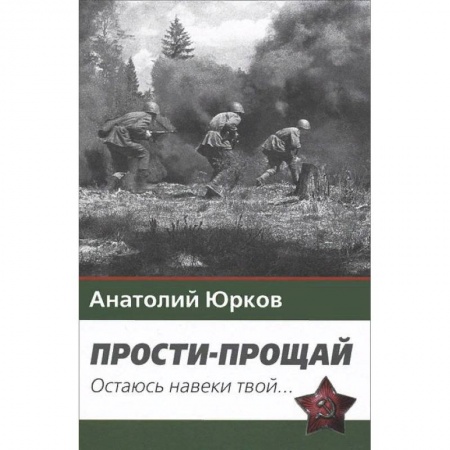 Военный роман, книга Прости-прощай. Остаюсь навеки твой... Запоздавшие хроники сорок первого года заказать