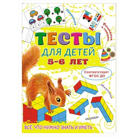 Книги для дошкольников (4-6 лет), книга Тесты для детей 5-6 лет заказать