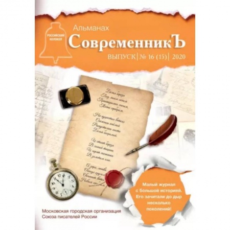 Журналы, книга СовременникЪ. Выпуск № 16 (15) 2020 заказать