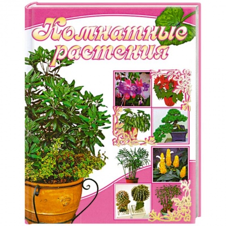 Книги, книга Комнатные растения заказать