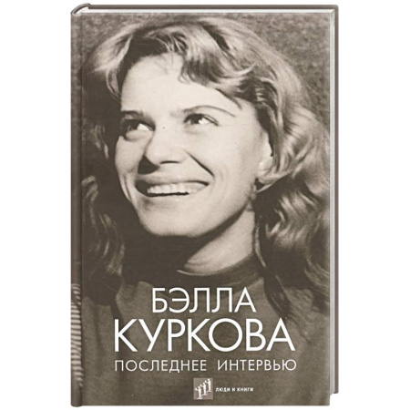 Мемуары, биографии деятелей культуры, искусства, книга Последнее интервью заказать