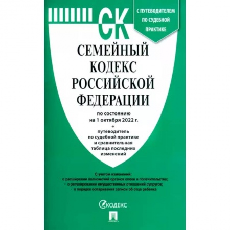 Гражданское право, книга Семейный кодекс Российской Федерации по состоянию на 1 октября 2022 г. с таблицей изменений заказать