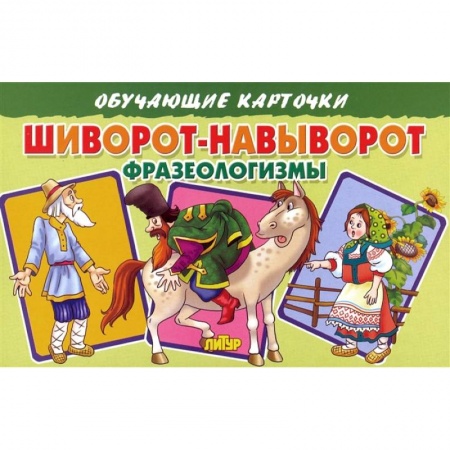 Книги для дошкольников (4-6 лет), книга Обучающие карточки 'Шиворот-навыворот. Фразеологизмы' заказать
