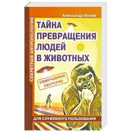 Загадки и тайны истории, книга Секретная антропология. Тайна превращения людей в животных заказать