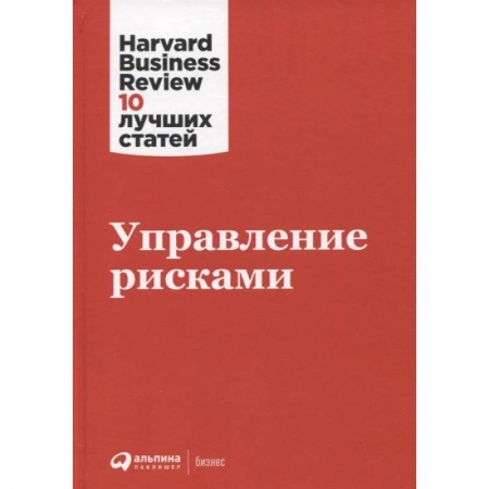 Управленческие решения, книга Управление рисками заказать