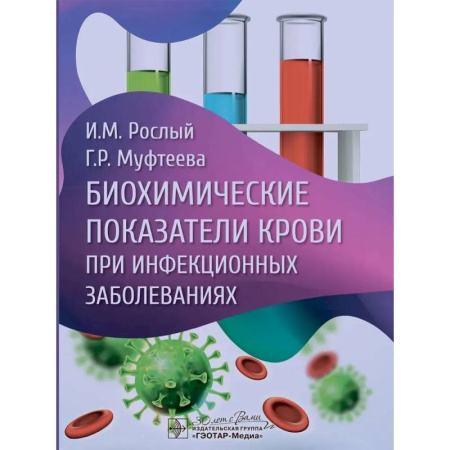 Инфекционные болезни, книга Биохимические показатели крови при инфекционных заболеваниях заказать