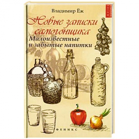 Водка. Коньяк. Виски. Пиво, книга Новые записки самогонщика: малоизвестные и забытые заказать
