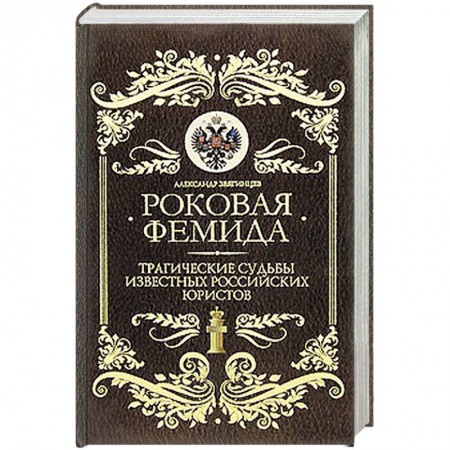 Книги, книга Роковая Фемида: Трагические судьбы знаменитых российских юристов заказать