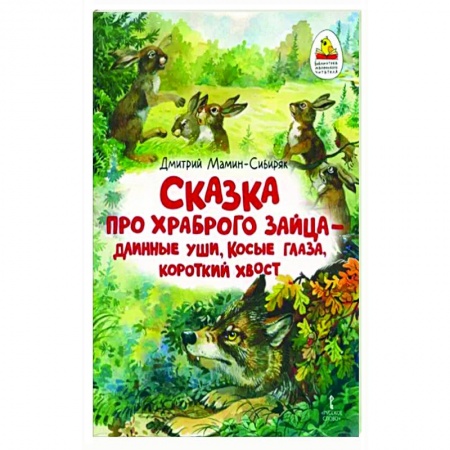 Русские народные сказки, книга Сказка про храброго Зайца — длинные уши, косые глаза, короткий хвост заказать