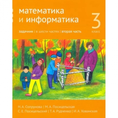 Математика. Алгебра. Геометрия, книга Математика и информатика. 3 класс. Задачник. Часть 2 заказать