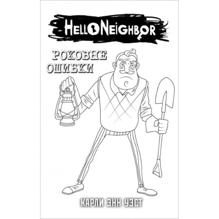 Мистика. Фантастика. Фэнтези, книга Комплект 'Роковые ошибки + суперобложка' заказать