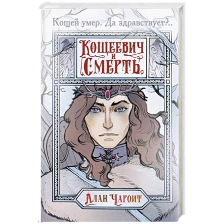 Русское фэнтези, книга Кощеевич и Смерть заказать