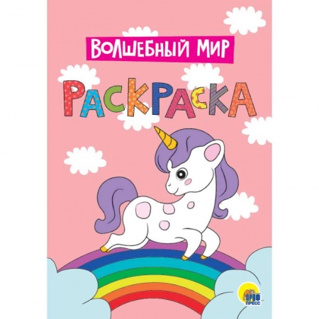 Раскраски, книга Раскраска. Волшебный мир заказать