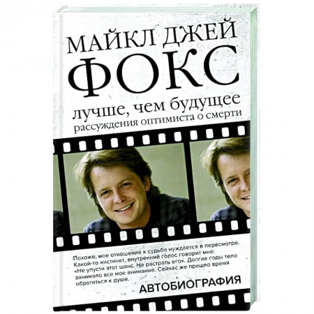 Публицистика, книга Майкл Джей Фокс. Лучше, чем будущее. Рассуждения оптимиста о смерти. Автобиография заказать