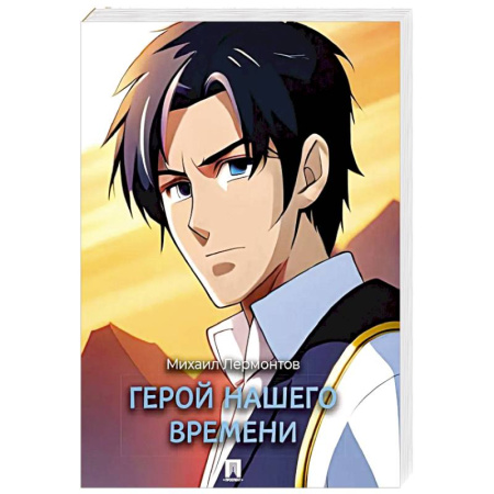 Русская классика, книга Герой нашего времени: роман заказать