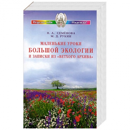 Книги, книга Маленькие уроки Большой экологии и записки из 'Ветхого архива' заказать