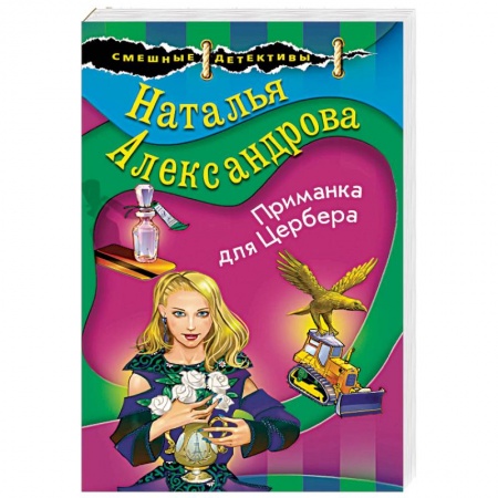 Отечественный женский детектив, книга Приманка для Цербера заказать