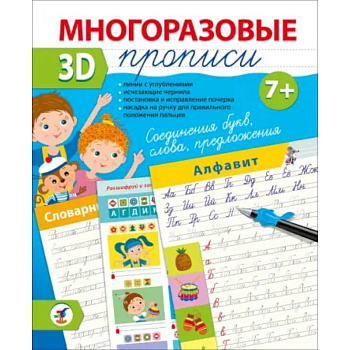 Многоразовые 3D-прописи Соединения букв. Слова. Предложения Многоразовые 3D-прописи Соединения букв. Слова. Предложения