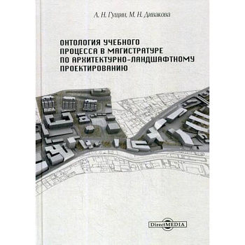 Онтология учебного процесса в магистратуре по архитектурно-ландшафтному проектированию Онтология учебного процесса в магистратуре по архитектурно-ландшафтному проектированию
