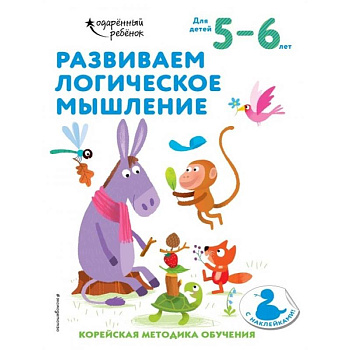 Развиваем логическое мышление: для детей 5–6 лет (с наклейками) Развиваем логическое мышление: для детей 5–6 лет (с наклейками)