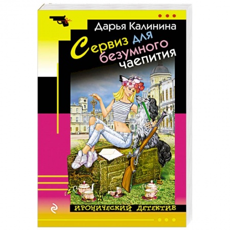 Комедийный, иронический детектив, книга Сервиз для безумного чаепития заказать