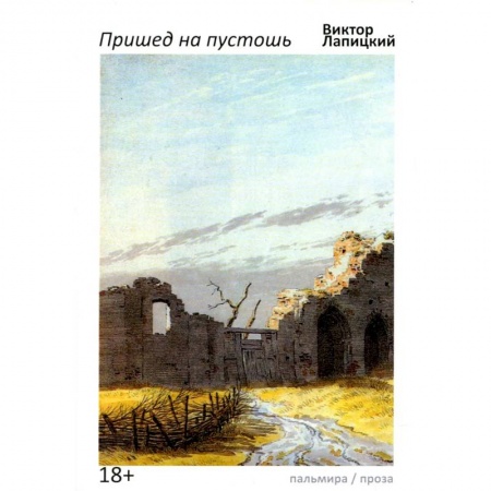 Русская современная проза, книга Пришед на пустошь заказать