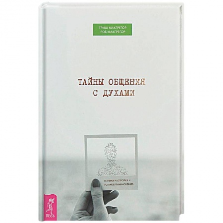 Эзотерика. Оккультизм, книга Тайны общения с духами. Техники настройки и установления контакта заказать