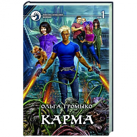 Русское фэнтези, книга Карма. В 2-х томах. Том 1 заказать