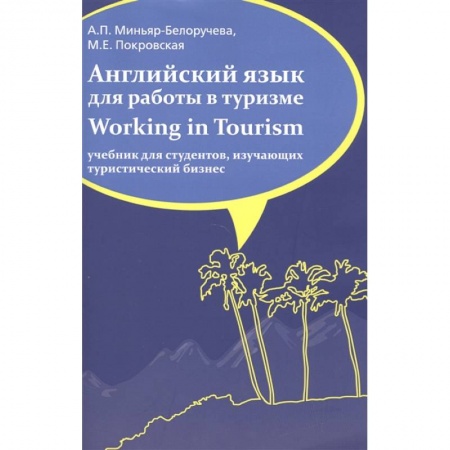 Английский язык, книга Английский язык для работы в туризме. Working in Tourism. Учебник заказать