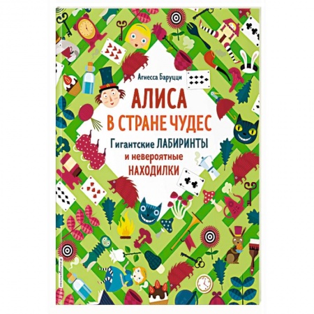 Кроссворды, головоломки, комиксы, книга Алиса в Стране Чудес. Гигантские лабиринты и невероятные находилки заказать