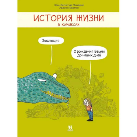 Кроссворды, головоломки, комиксы, книга История жизни в комиксах. Эволюция заказать