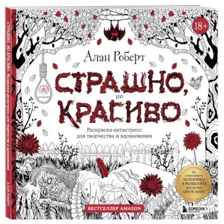 Книги для творчества, книга Страшно, но красиво. Раскраска-антистресс для творчества и вдохновения заказать
