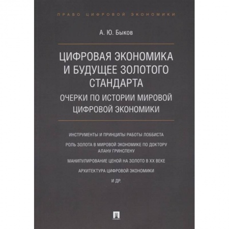 Экономика, книга Цифровая экономика и будущее золотого стандарта. Очерки по истории мировой цифровой экономики заказать