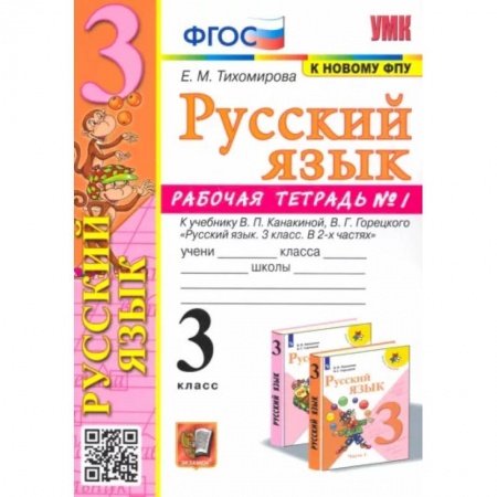 Русский язык. Учебные пособия, книга Русский язык. 3 класс. Рабочая тетрадь № 1. К учебнику В. П. Канакиной, В. Г. Горецкого заказать