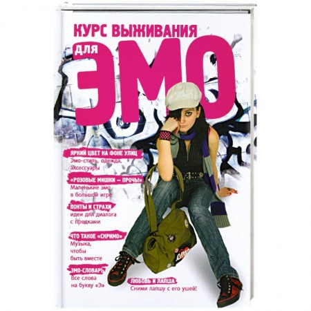 Книги, книга Курс выживания для ЭМО заказать
