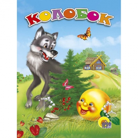 Книги, книга Колобок заказать